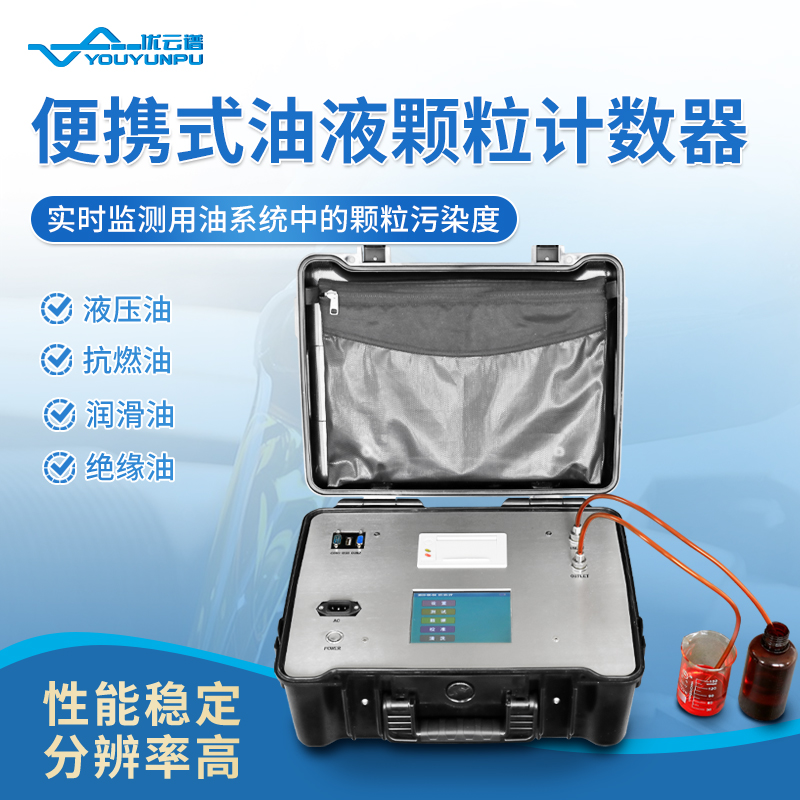便攜式油液顆粒計(jì)數(shù)器的工作原理及應(yīng)用介紹