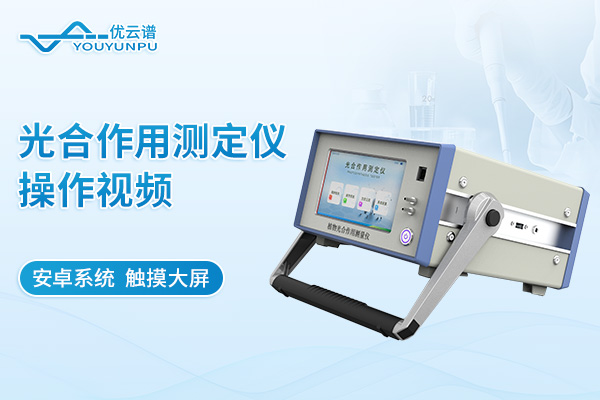 光合作用測(cè)定儀操作視頻