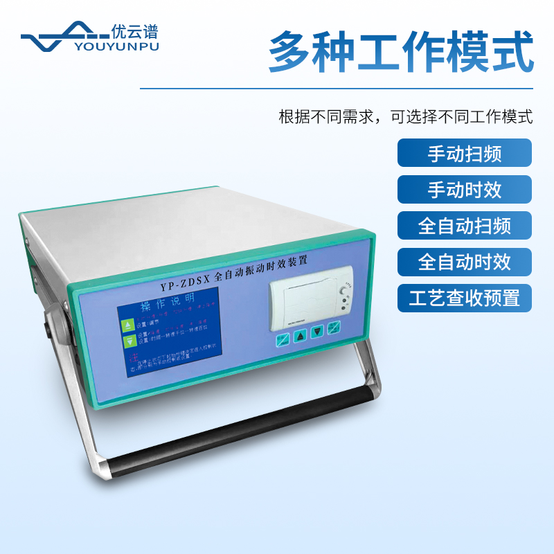 全自動(dòng)振動(dòng)時(shí)效儀