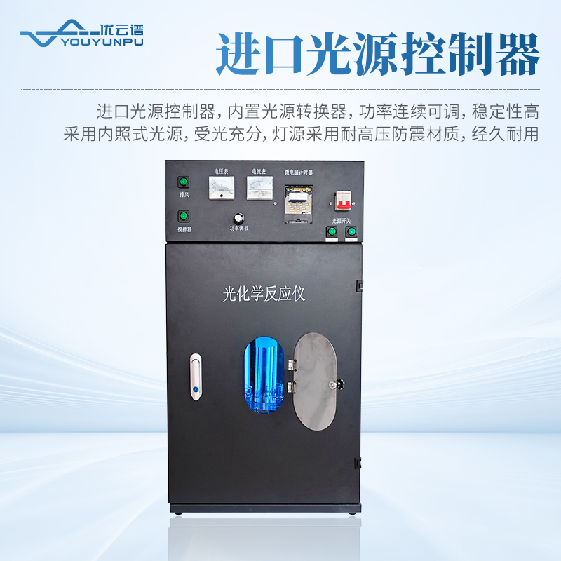 光化學(xué)反應(yīng)器