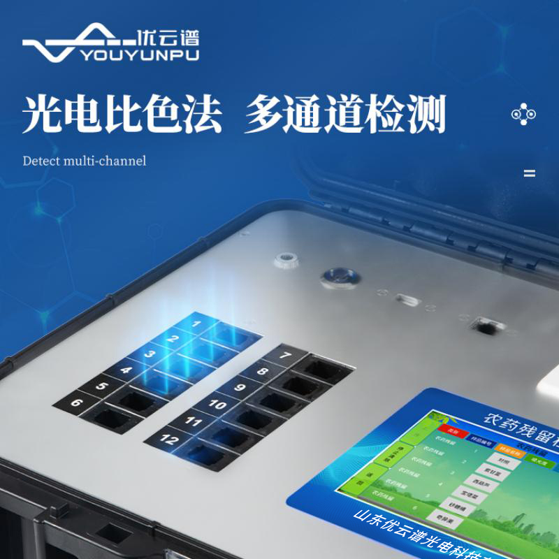 多功能農(nóng)藥殘留檢測(cè)儀