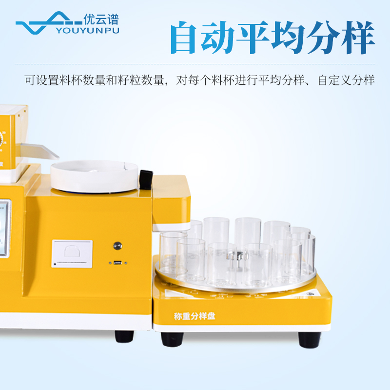 全自動(dòng)旋轉(zhuǎn)分樣數(shù)粒儀
