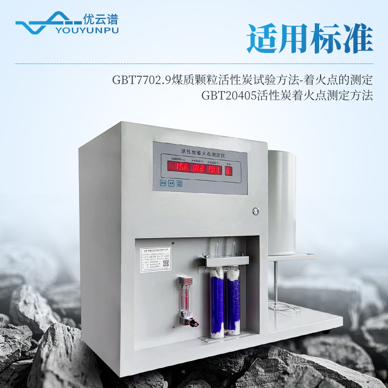 全自動(dòng)活性炭著火點(diǎn)測試儀