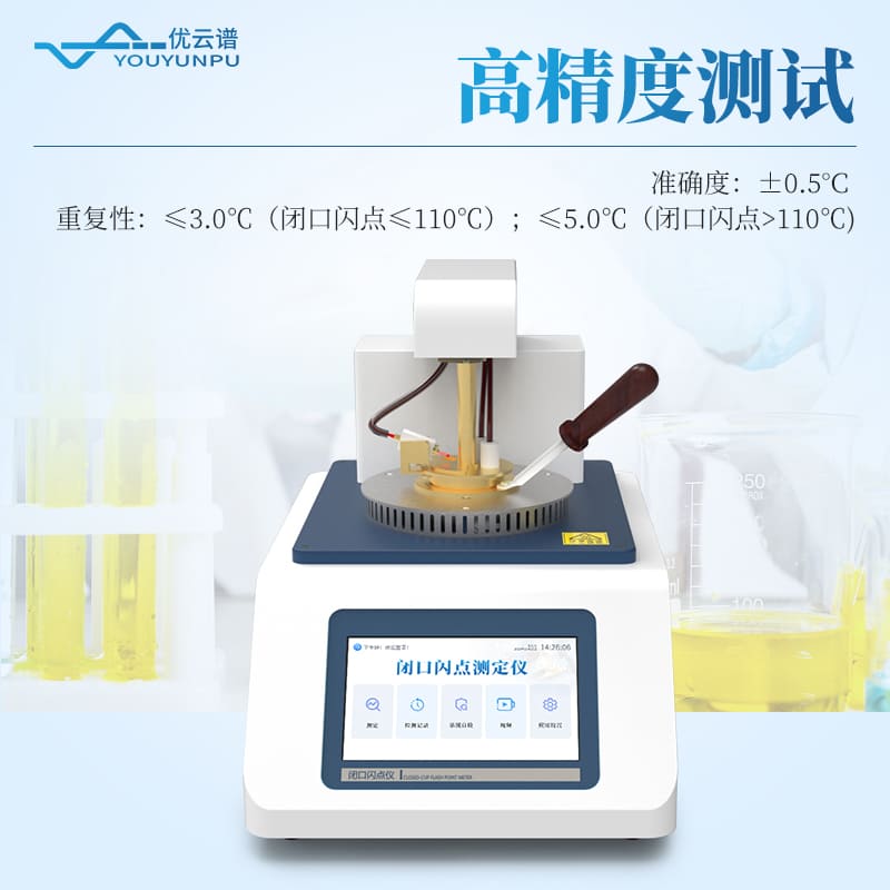 石油產(chǎn)品閉口閃點測定儀