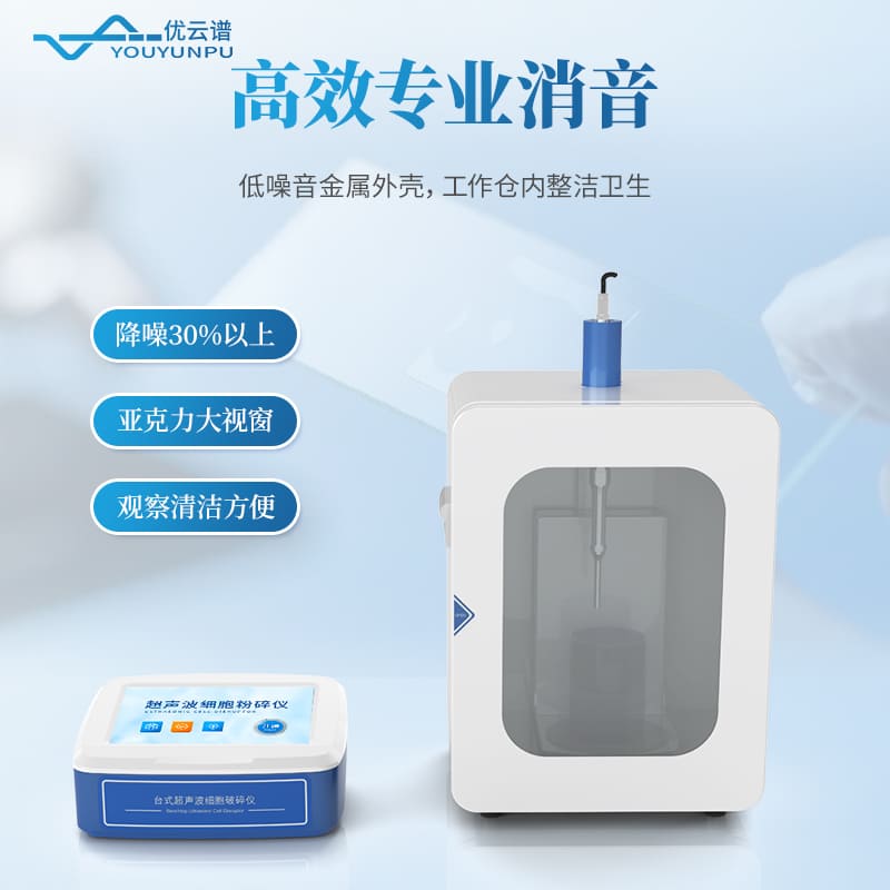 分體式超聲細(xì)胞破碎儀