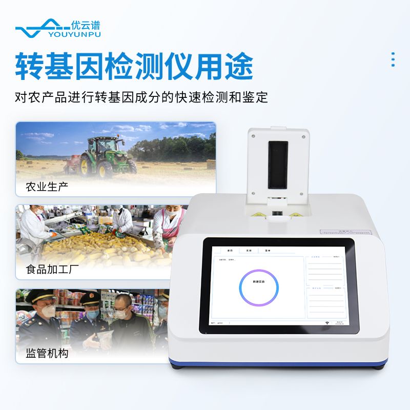 農(nóng)產(chǎn)品轉(zhuǎn)基因檢測儀