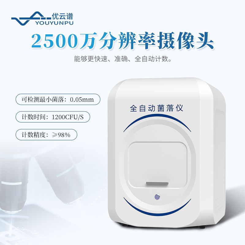 全自動菌落計(jì)數(shù)儀