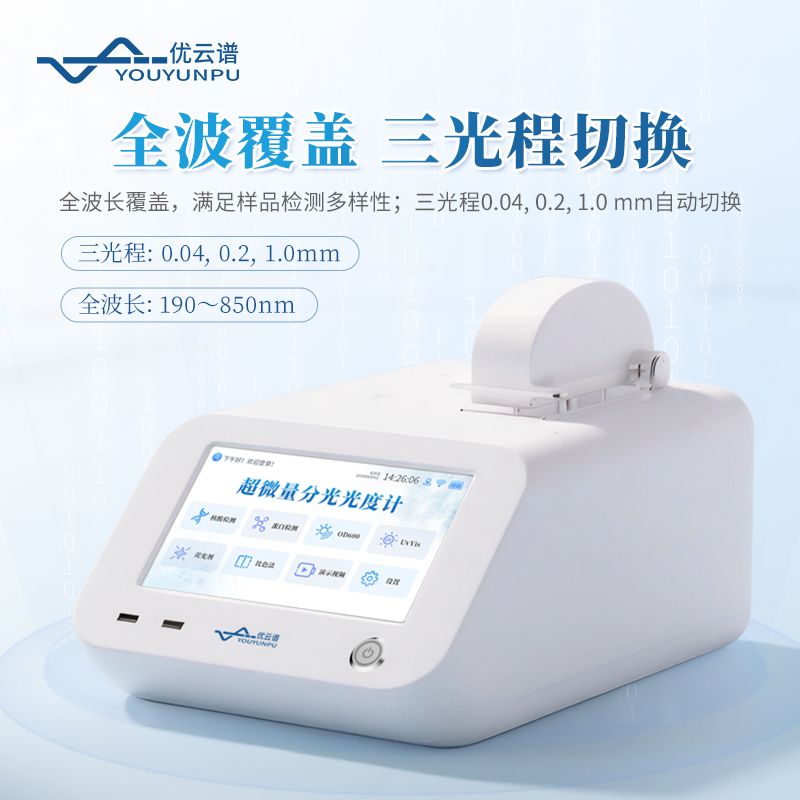 超微量紫外可見(jiàn)分光光度計(jì)