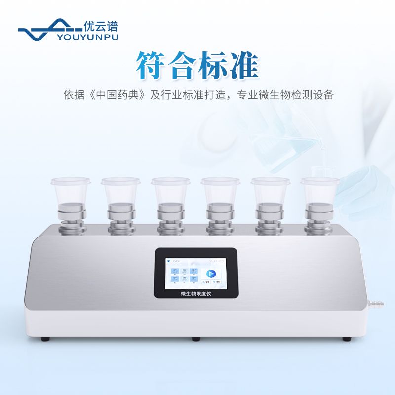 智能微生物限度儀