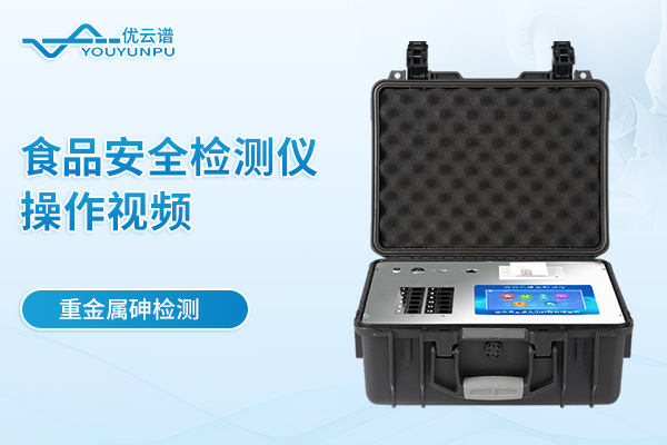 便攜式食品安全檢測(cè)儀檢測(cè)重金屬砷操作視頻