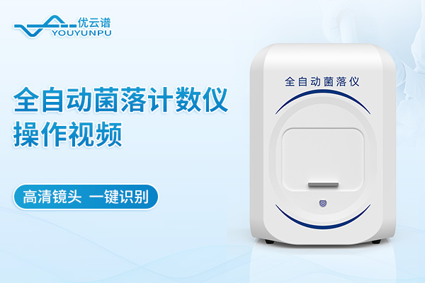 全自動(dòng)菌落計(jì)數(shù)儀操作視頻