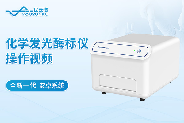 化學(xué)發(fā)光酶標(biāo)儀操作視頻