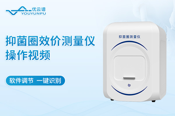 抑菌圈效價(jià)測(cè)量儀操作視頻