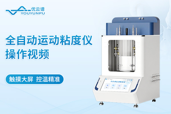 全自動(dòng)運(yùn)動(dòng)粘度測(cè)定儀操作視頻