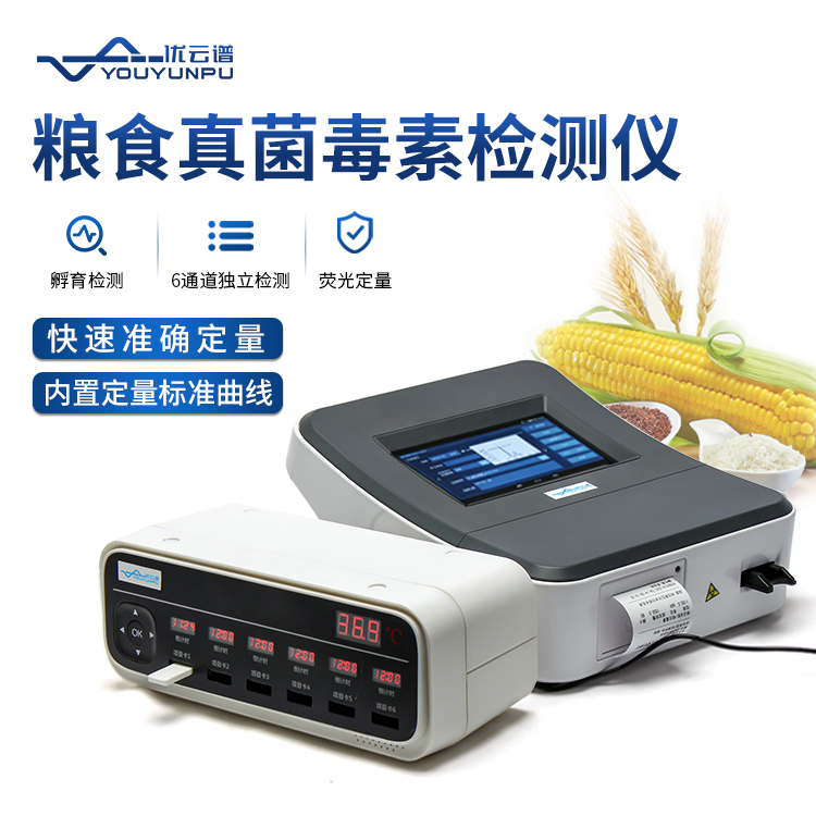 糧食安全快速檢測(cè)儀，真菌毒素檢測(cè)一目了然