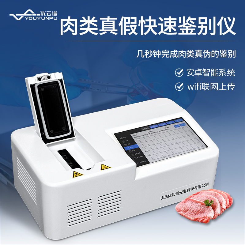 真假肉快速鑒別儀如何快速鑒別肉類(lèi)真假？