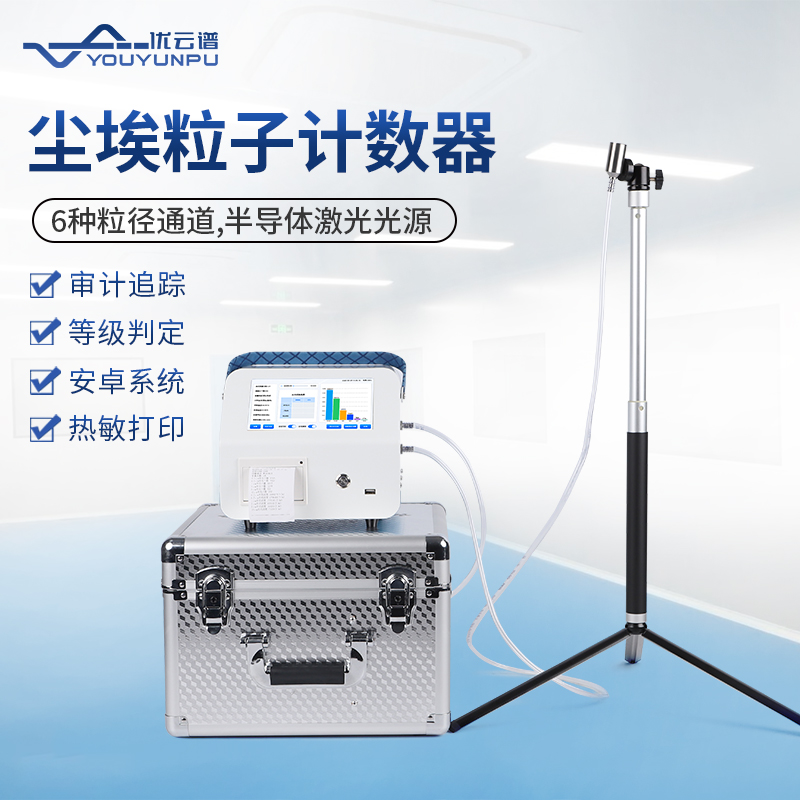 什么是塵埃粒子計(jì)數(shù)器？塵埃粒子計(jì)數(shù)器應(yīng)用說(shuō)明